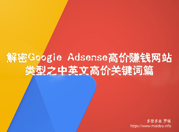 解密Google AdSense 高价赚钱网站类型之中英文高价关键词篇