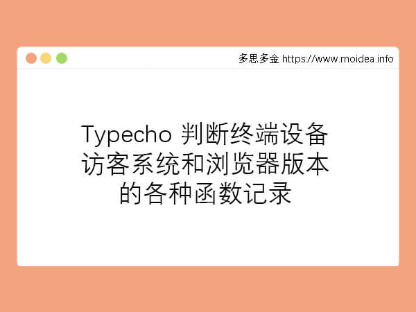 Typecho 判断终端设备访客系统和浏览器版本的各种函数记录.jpg