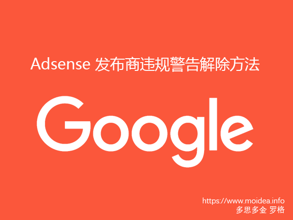 Adsense 发布商违规警告解除方法