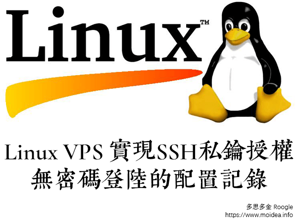Linux VPS 实现SSH私钥授权无密码登陆的配置记录
