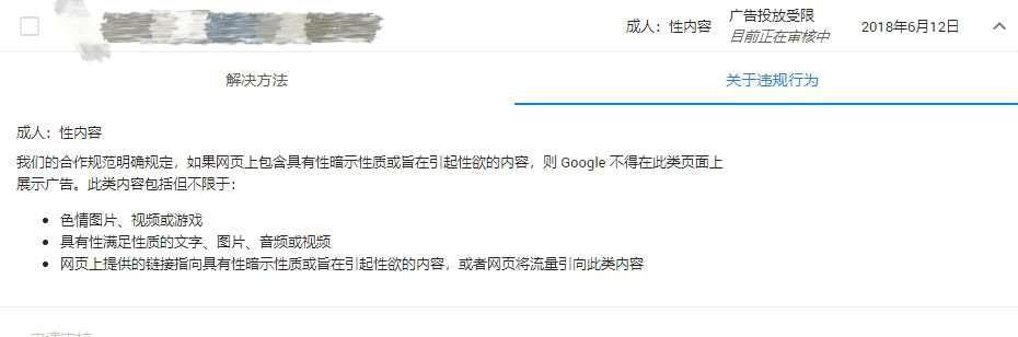 Adsense 发布商违规警告解除方法