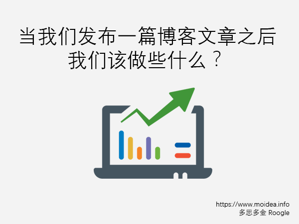 当我们发布一篇博客文章之后我们该做些什么？