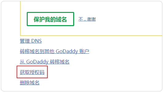 GoDaddy域名获取转移授权码.gif