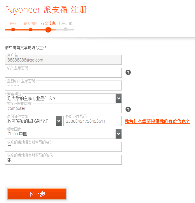 Payoneer优惠注册页面填写安全信息.png