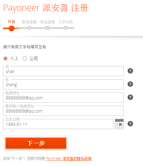 Payoneer优惠注册页面信息填写.png