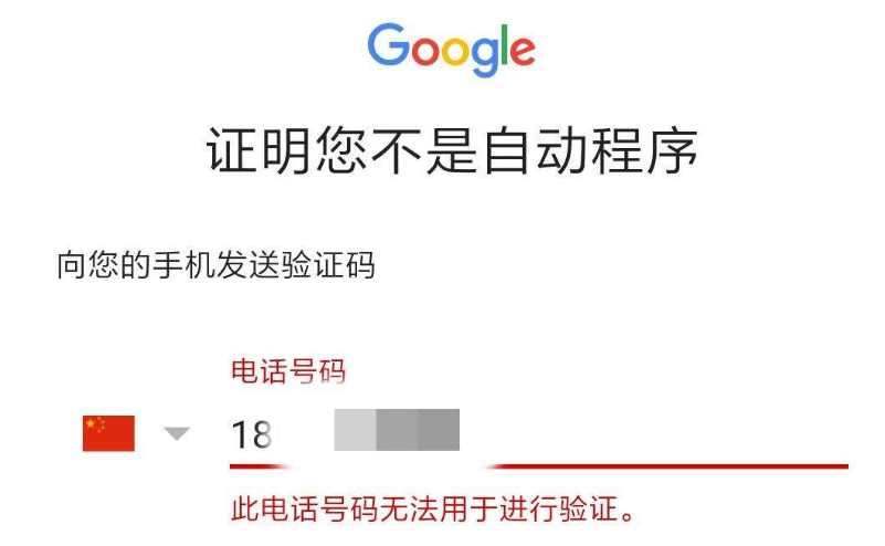 此电话号码无法用于进行验证