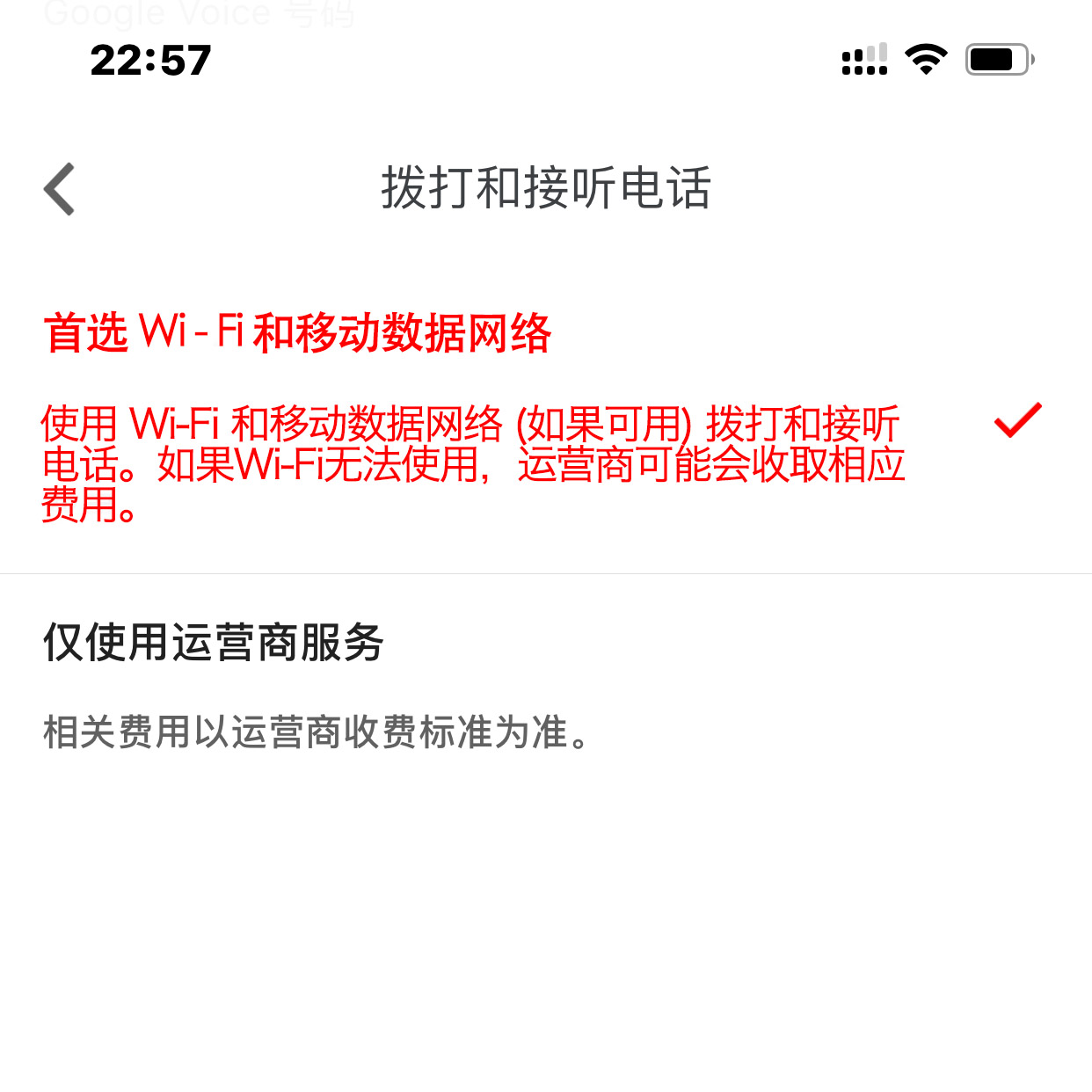 Google Voice首选Wi-Fi和移动数据网络