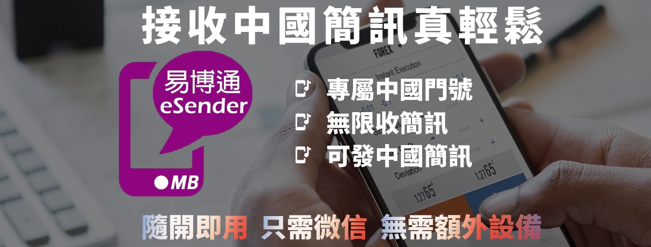 易博通香港手机号码和中国大陆手机号码申请