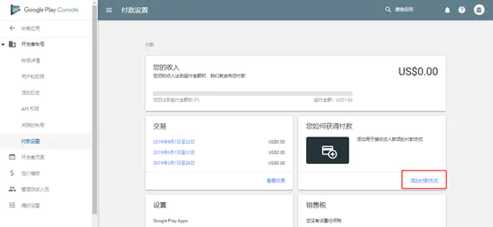 Google开发者添加付款方式