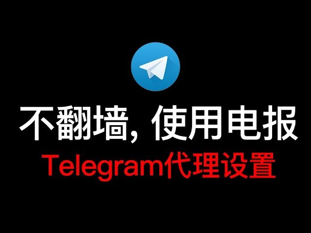 如何部署Telegram电报的MTProxy通讯协议参数？