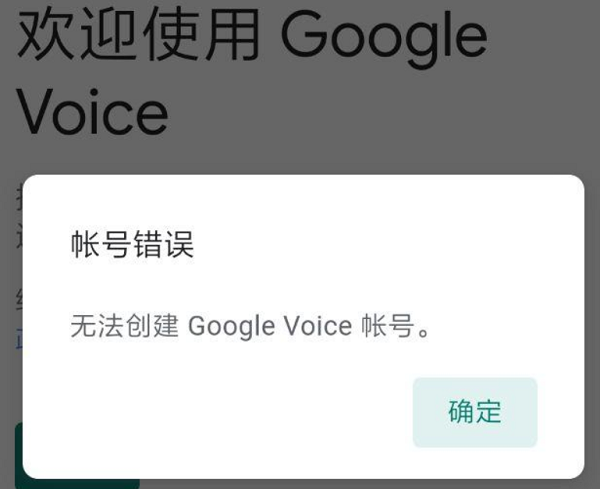 Google Voice提示账号错误的解决办法