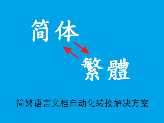 繁体简体文档互相转换的自动化实现方式 计算机服务器操作指南 多思多金 Moidea Info